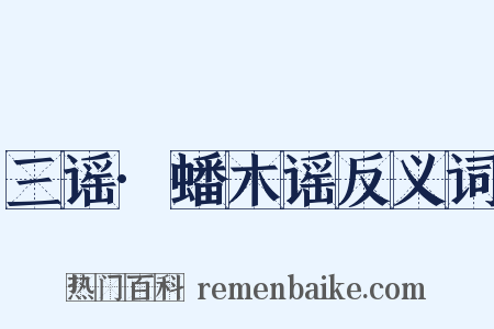 三谣·蟠木谣反义词是什么意思的图片